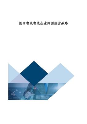 國(guó)內(nèi)電線(xiàn)電纜企業(yè)跨國(guó)經(jīng)營(yíng)戰(zhàn)略研究